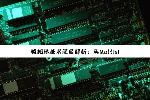 锁相环技术深度解析：从Multisim仿真到DSP应用的革新之路