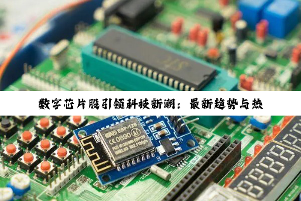 今日科普|PG电子官方网站: 数字芯片股引领科技新潮：最新趋势与热门投资机遇解析