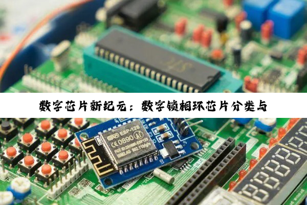 数字芯片新纪元：数字锁相环芯片分类与最新技术热点解析