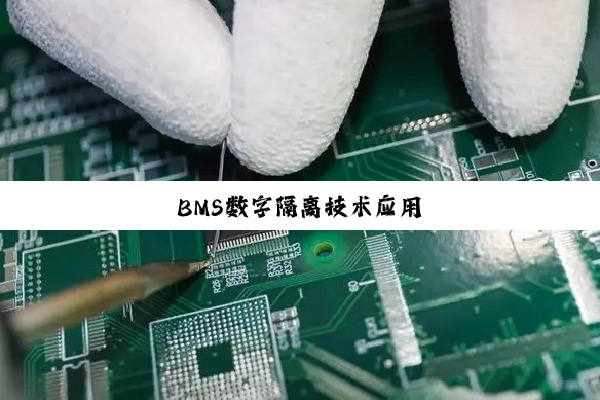 BMS数字隔离技术应用