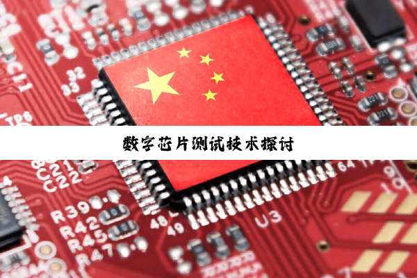 数字芯片测试技术探讨