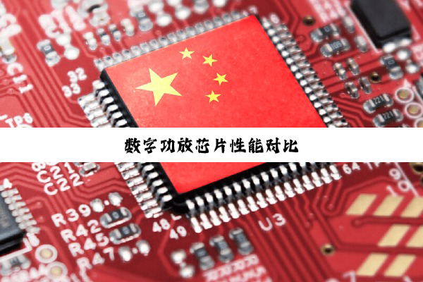数字功放芯片性能对比