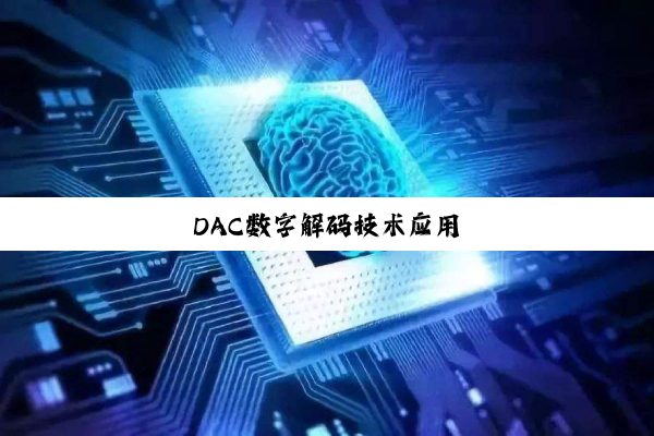 DAC数字解码技术应用