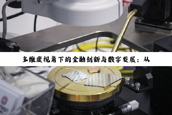 多维度视角下的金融创新与数字发展：从乡村振兴到国际算力中心的跨越