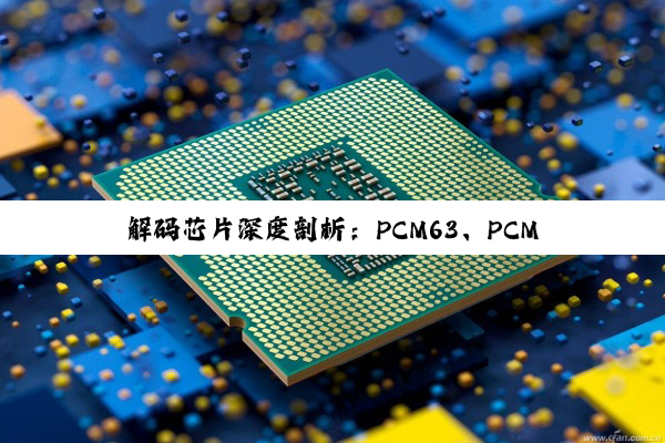 【科普解答】解码芯片深度剖析：PCM63、PCM5102与PCM1794的音质与性能较量