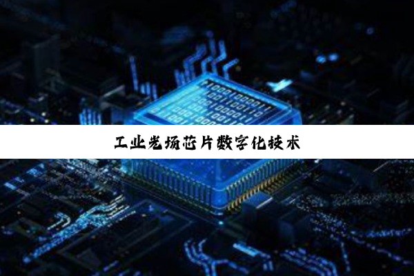 工业光场芯片数字化技术