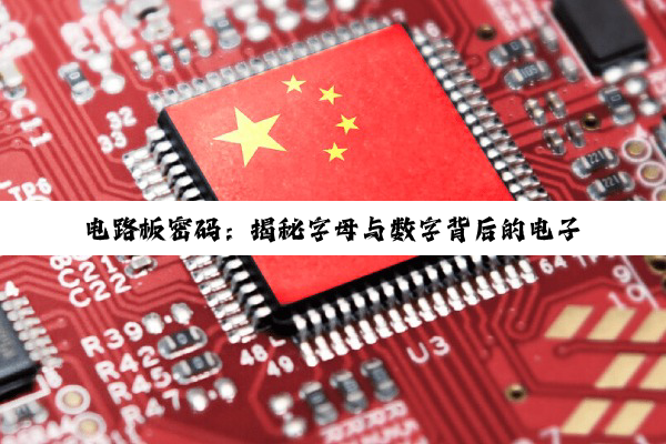 【科普解答】电路板密码：揭秘字母与数字背后的电子智慧