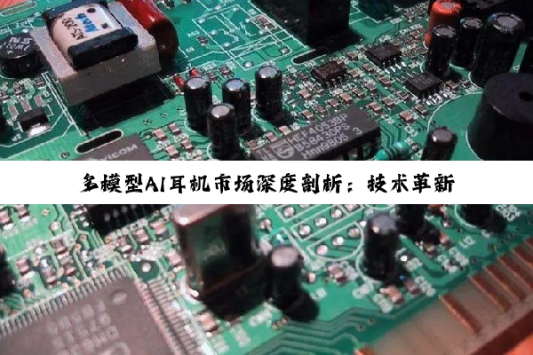 【今日要闻】多模型AI耳机市场深度剖析：技术革新与品牌竞争并存