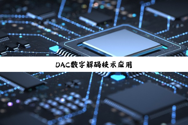 DAC数字解码技术应用