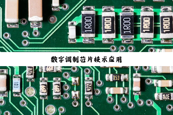 数字调制芯片技术应用