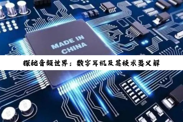 【科普解答】探秘音频世界：数字耳机及其技术要义解析