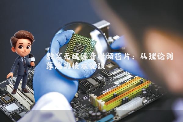 数字无线语音射频芯片：从理论到落地的技术突破
