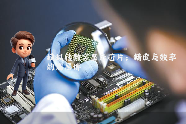 模拟转数字显示芯片：精度与效率的底层博弈