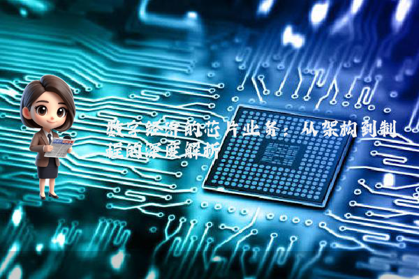 数字经济的芯片业务：从架构到制程的深度解析
