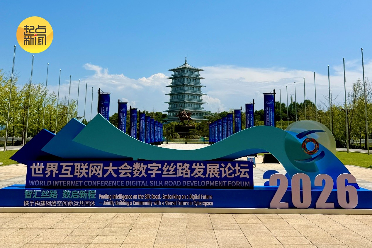 世界互联网大会数字丝路发展论坛在陕西西安召开