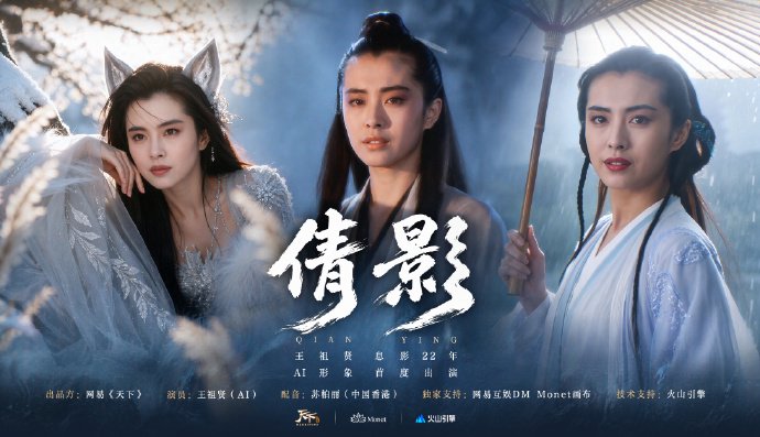 AI王祖贤为端游《天下》“出演”首个AI短片《倩影》